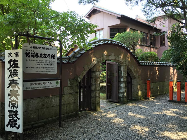 佐藤春夫記念館